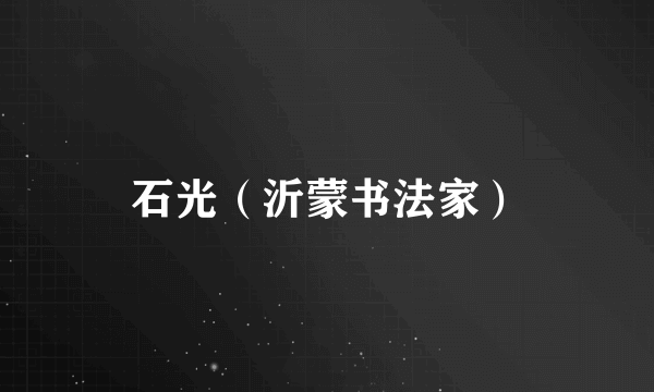 石光（沂蒙书法家）