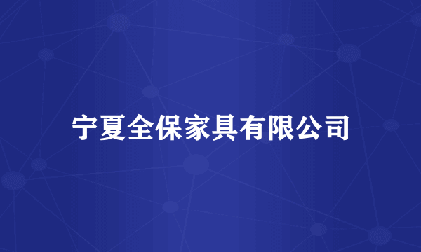 宁夏全保家具有限公司