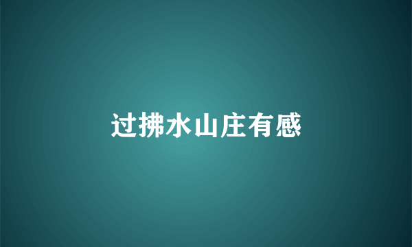 过拂水山庄有感