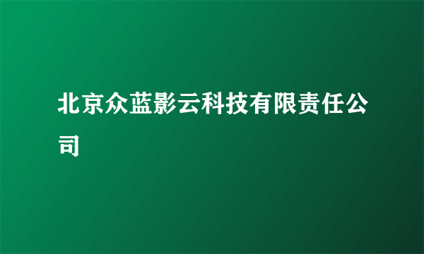 北京众蓝影云科技有限责任公司