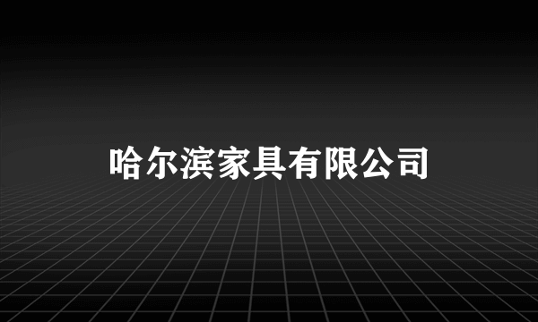 哈尔滨家具有限公司