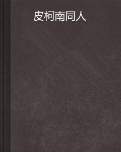 皮柯南同人