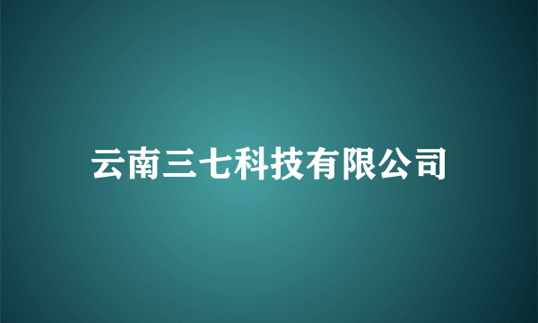 云南三七科技有限公司