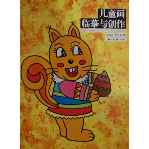 儿童画临摹与创作儿童画临摹与创作