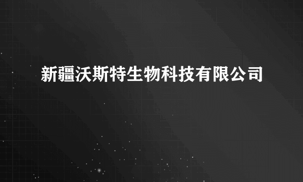 新疆沃斯特生物科技有限公司