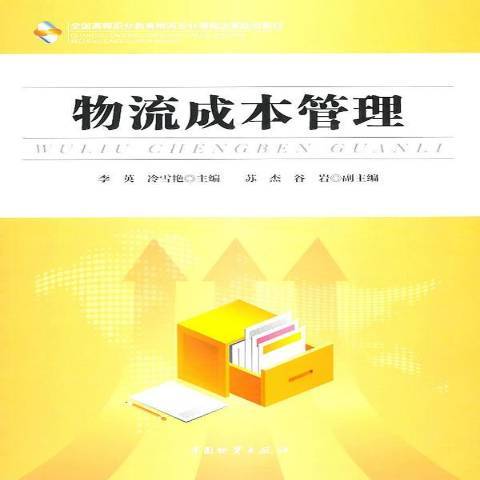 物流成本管理（2010年中国物资出版社出版的图书）