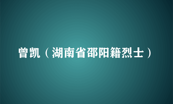 曾凯（湖南省邵阳籍烈士）