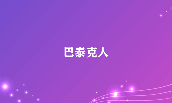 巴泰克人