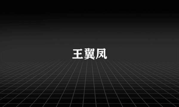 王翼凤