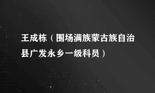王成栋（围场满族蒙古族自治县广发永乡一级科员）