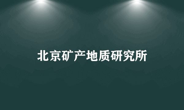 北京矿产地质研究所