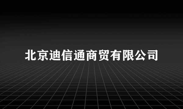 北京迪信通商贸有限公司