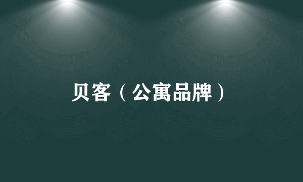 贝客（公寓品牌）