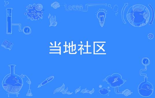 当地社区