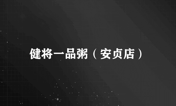 健将一品粥（安贞店）