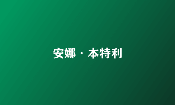 安娜·本特利