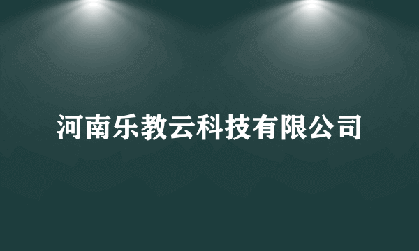 河南乐教云科技有限公司