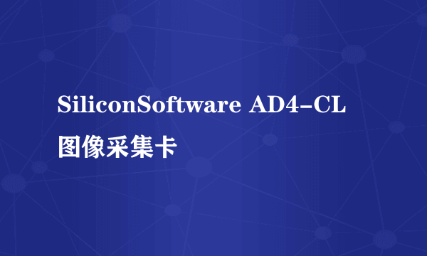 SiliconSoftware AD4-CL 图像采集卡