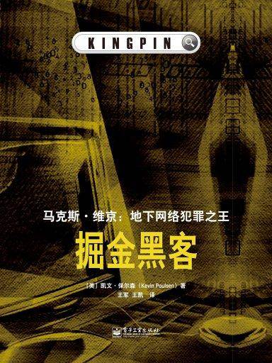 掘金黑客（东西文库）