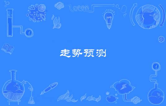 走势预测