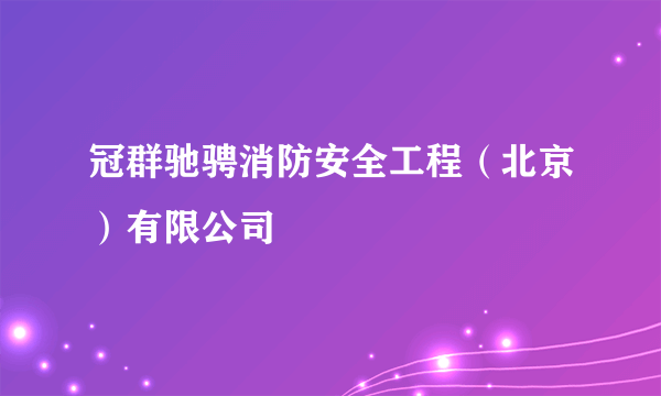冠群驰骋消防安全工程（北京）有限公司