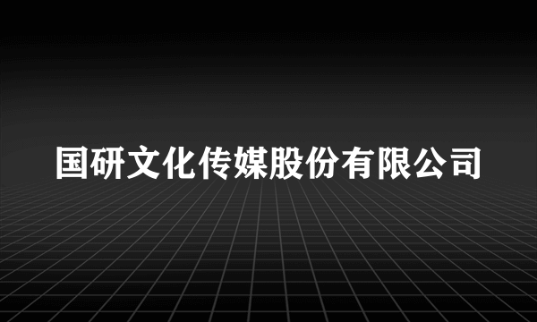 国研文化传媒股份有限公司