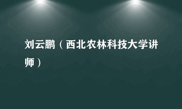 刘云鹏（西北农林科技大学讲师）