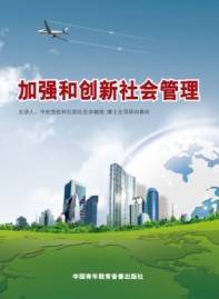 加强社会管理