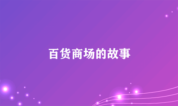 百货商场的故事