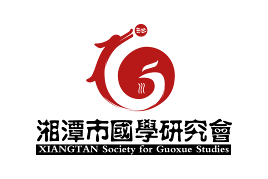湘潭市国学研究会