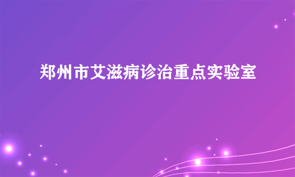 郑州市艾滋病诊治重点实验室