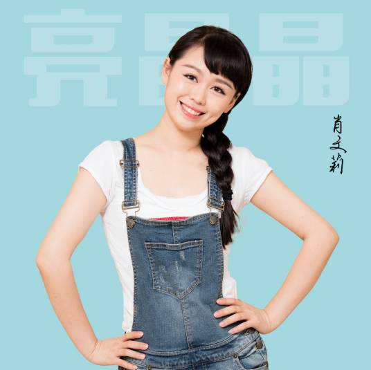 亮晶晶（肖文莉演唱歌曲）