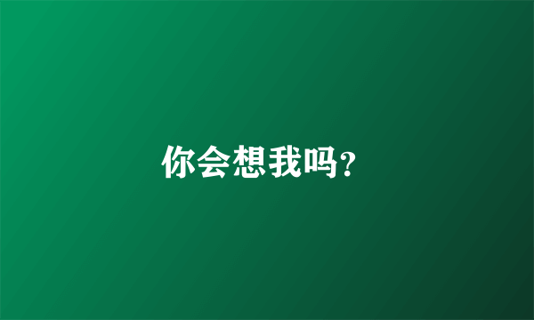 你会想我吗？
