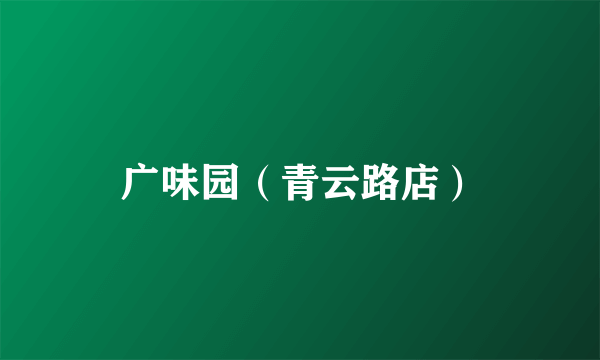 广味园（青云路店）