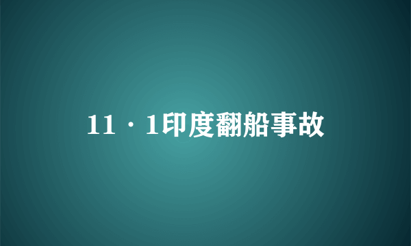 11·1印度翻船事故