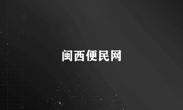 闽西便民网