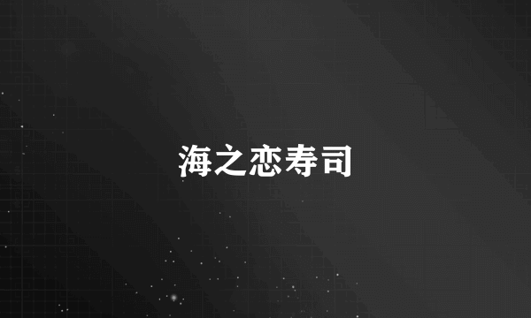 海之恋寿司