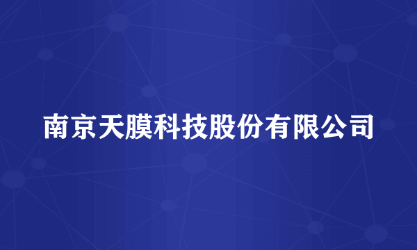 南京天膜科技股份有限公司