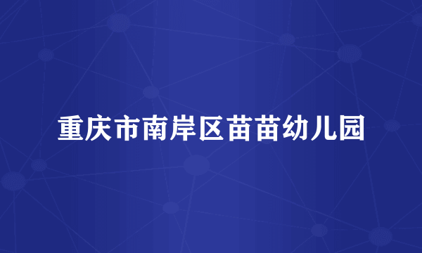 重庆市南岸区苗苗幼儿园
