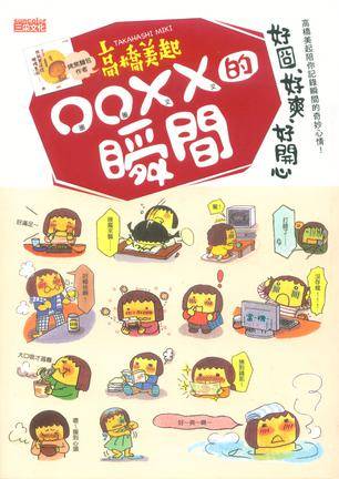 ooxx的瞬间