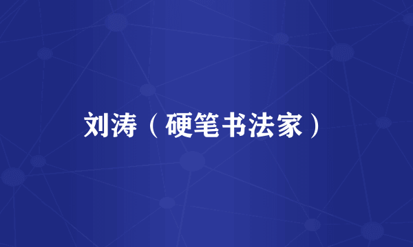 刘涛（硬笔书法家）