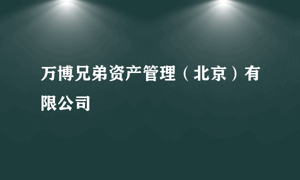 万博兄弟资产管理（北京）有限公司