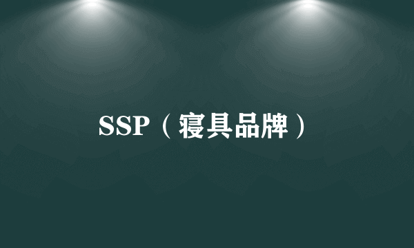 SSP（寝具品牌）