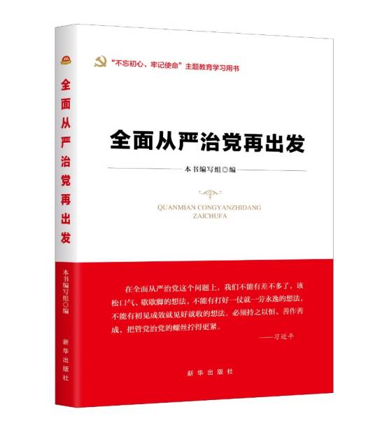 全面从严治党再出发