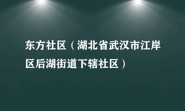 东方社区（湖北省武汉市江岸区后湖街道下辖社区）