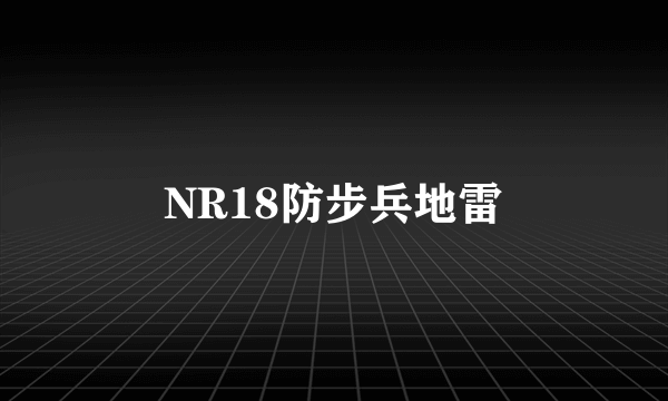 NR18防步兵地雷