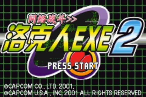 洛克人EXE2