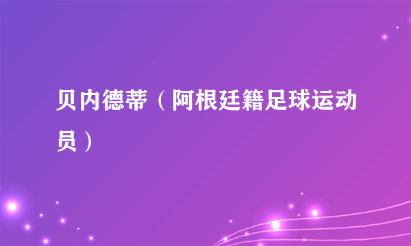 贝内德蒂（阿根廷籍足球运动员）