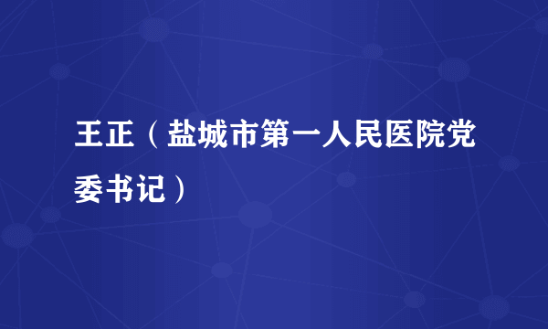 王正（盐城市第一人民医院党委书记）