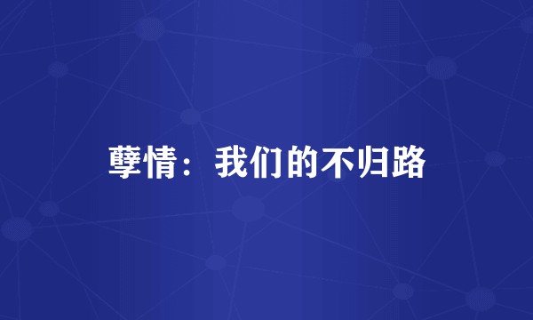 孽情：我们的不归路